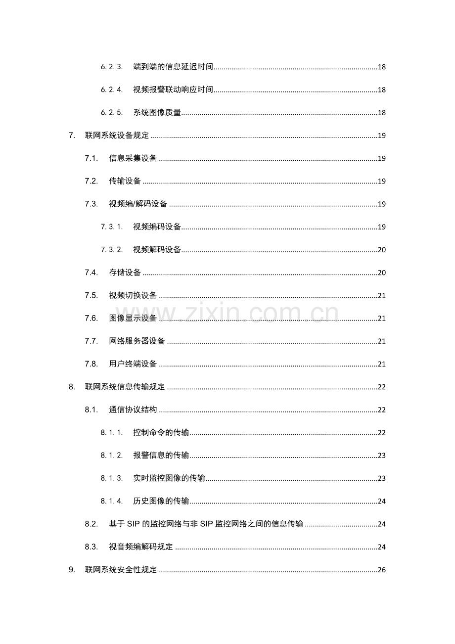 城市监控报警联网系统技术标准.doc_第3页