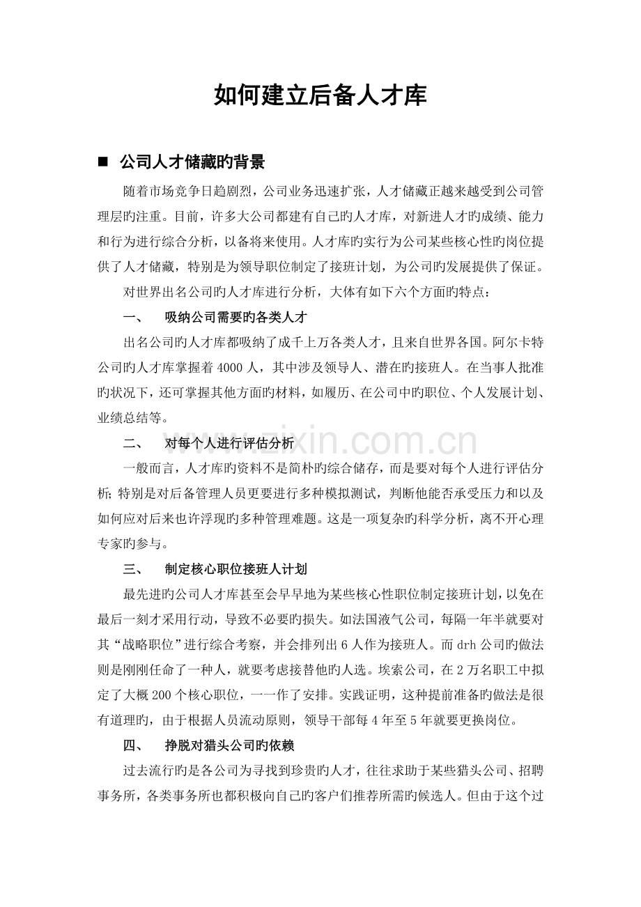 企业如何建立后备人才库.doc_第1页