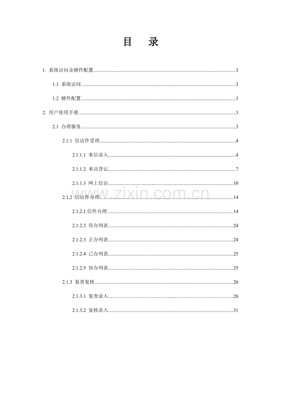 安徽网上信访信息系统使用手册.doc_第2页