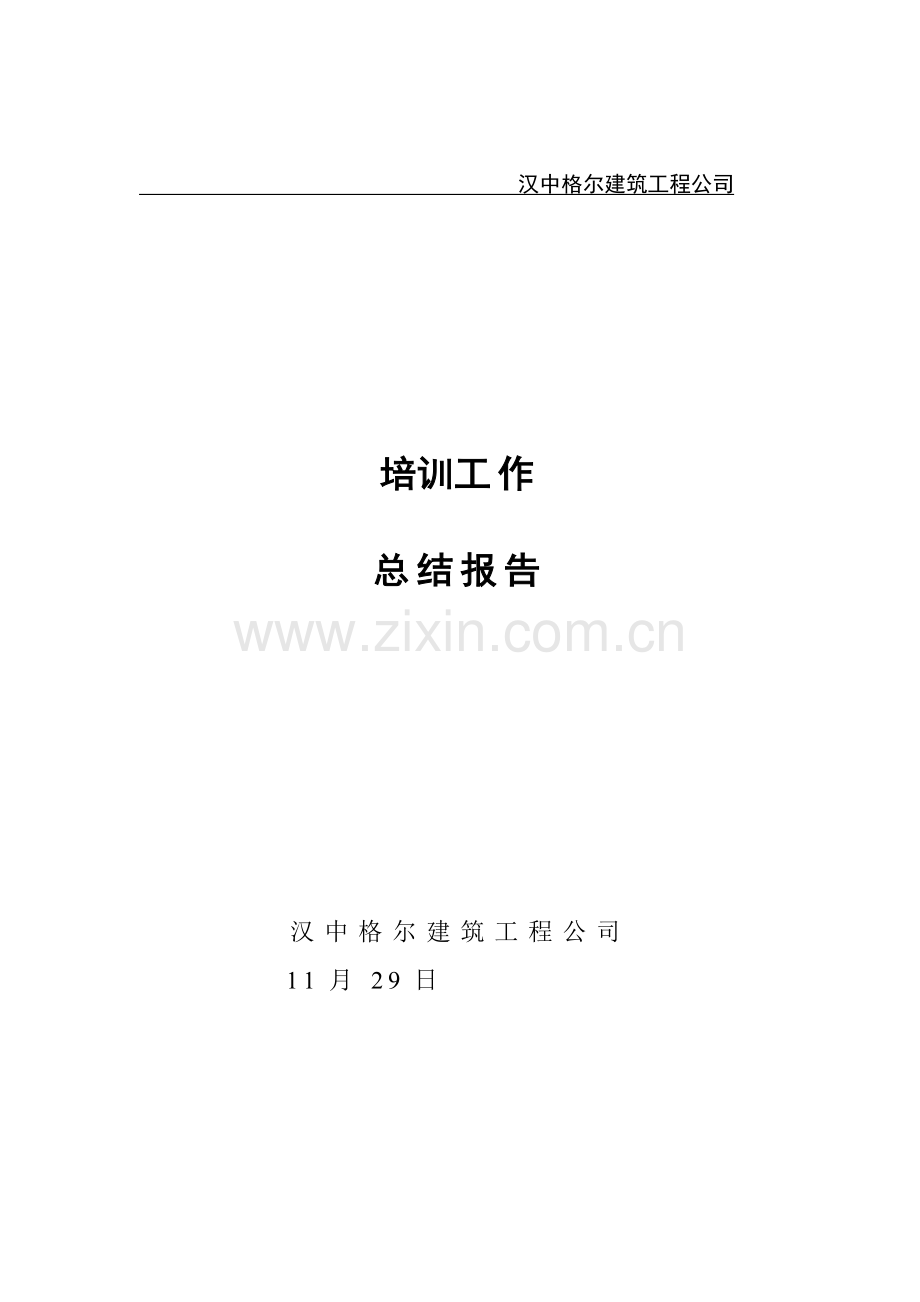 公司二一一年培训工作总结报告.doc_第1页