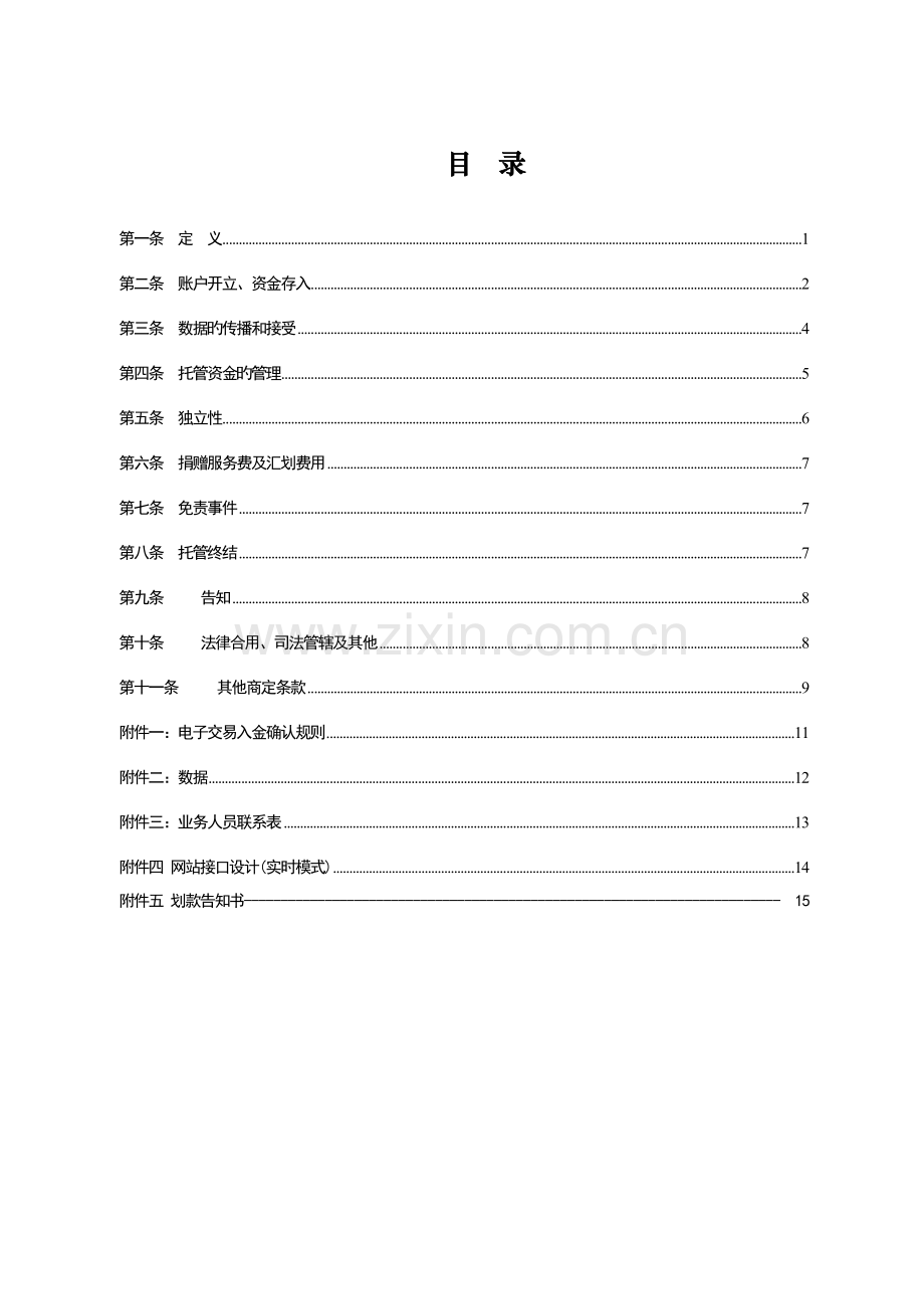 慈善捐赠资金托管业务协议.doc_第2页