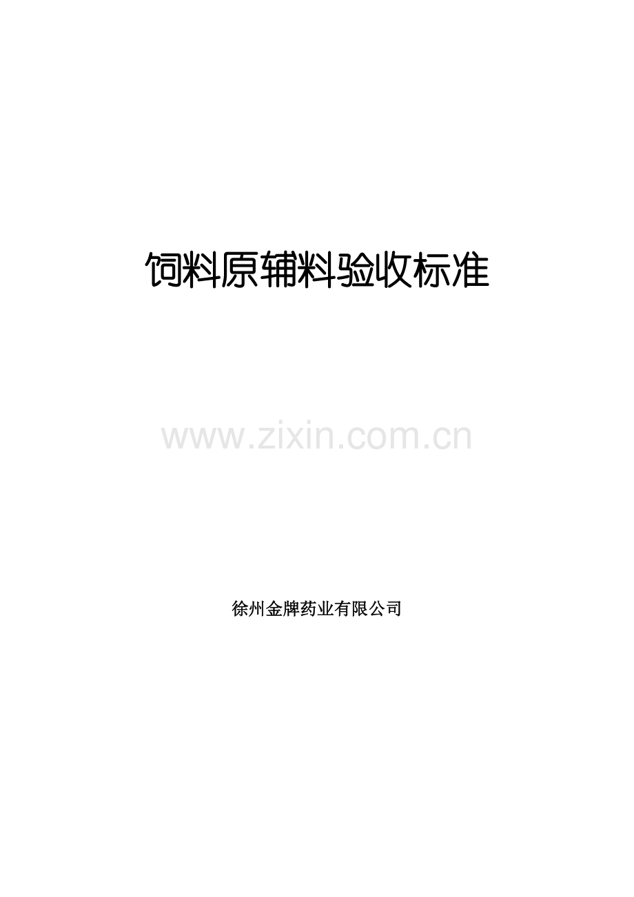 饲料原料验收标准.doc_第1页