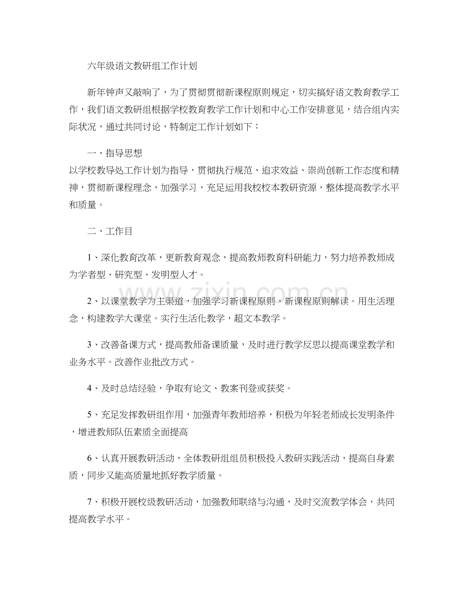 六年级语文教研组工作计划精.doc_第1页