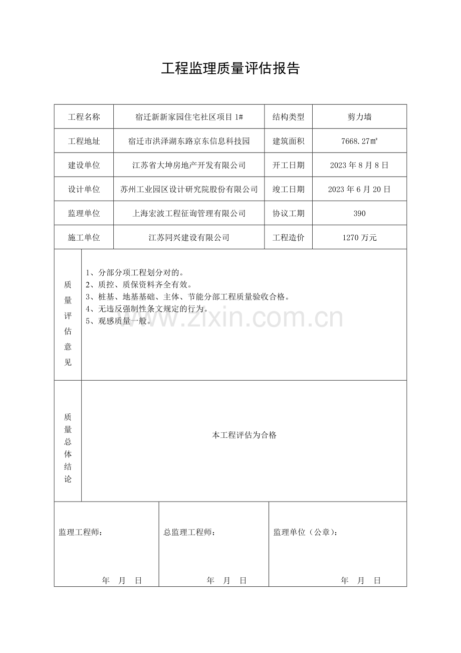 工程监理质量评估报告.docx_第1页