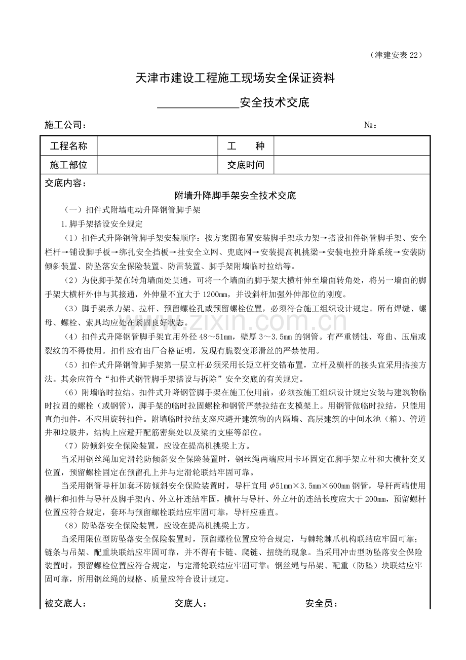 附墙升降脚手架搭设与拆除安全技术交底.doc_第1页