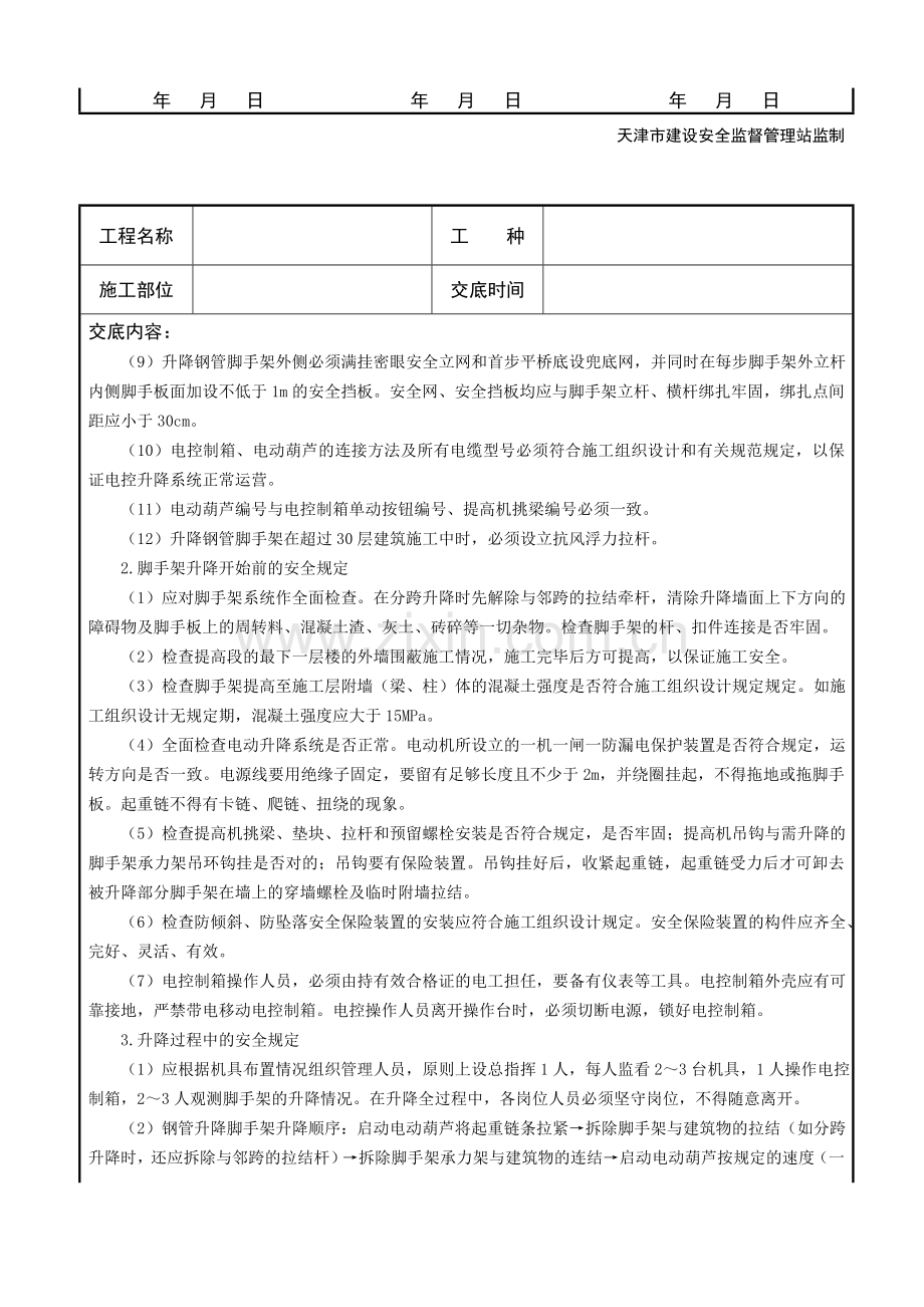 附墙升降脚手架搭设与拆除安全技术交底.doc_第2页