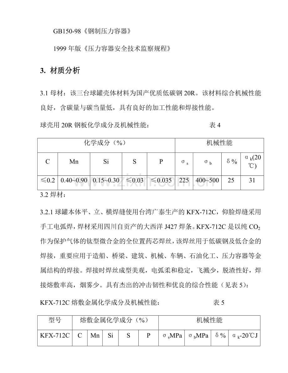 球罐焊接方案.doc_第3页