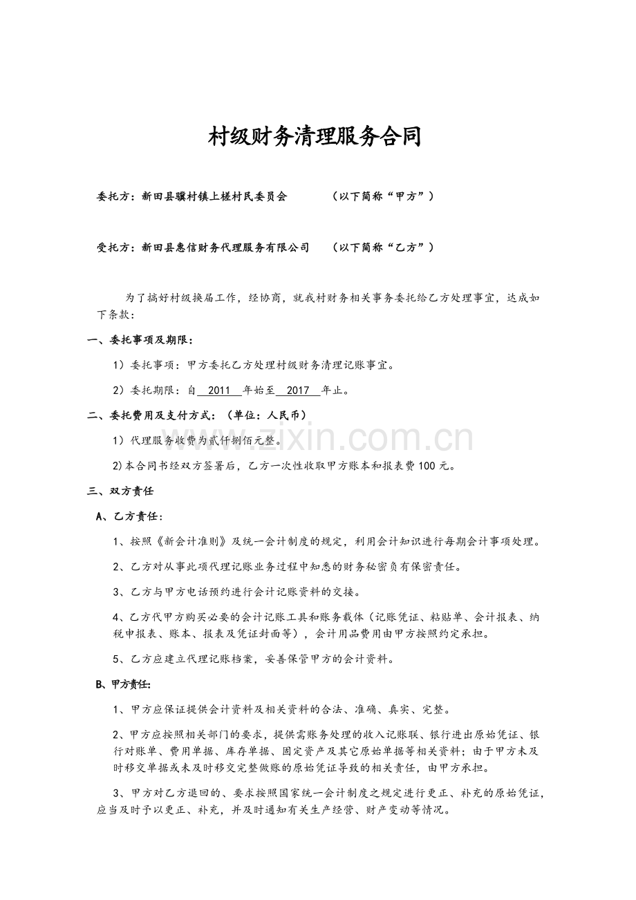 村级财务清理服务合同.docx_第1页