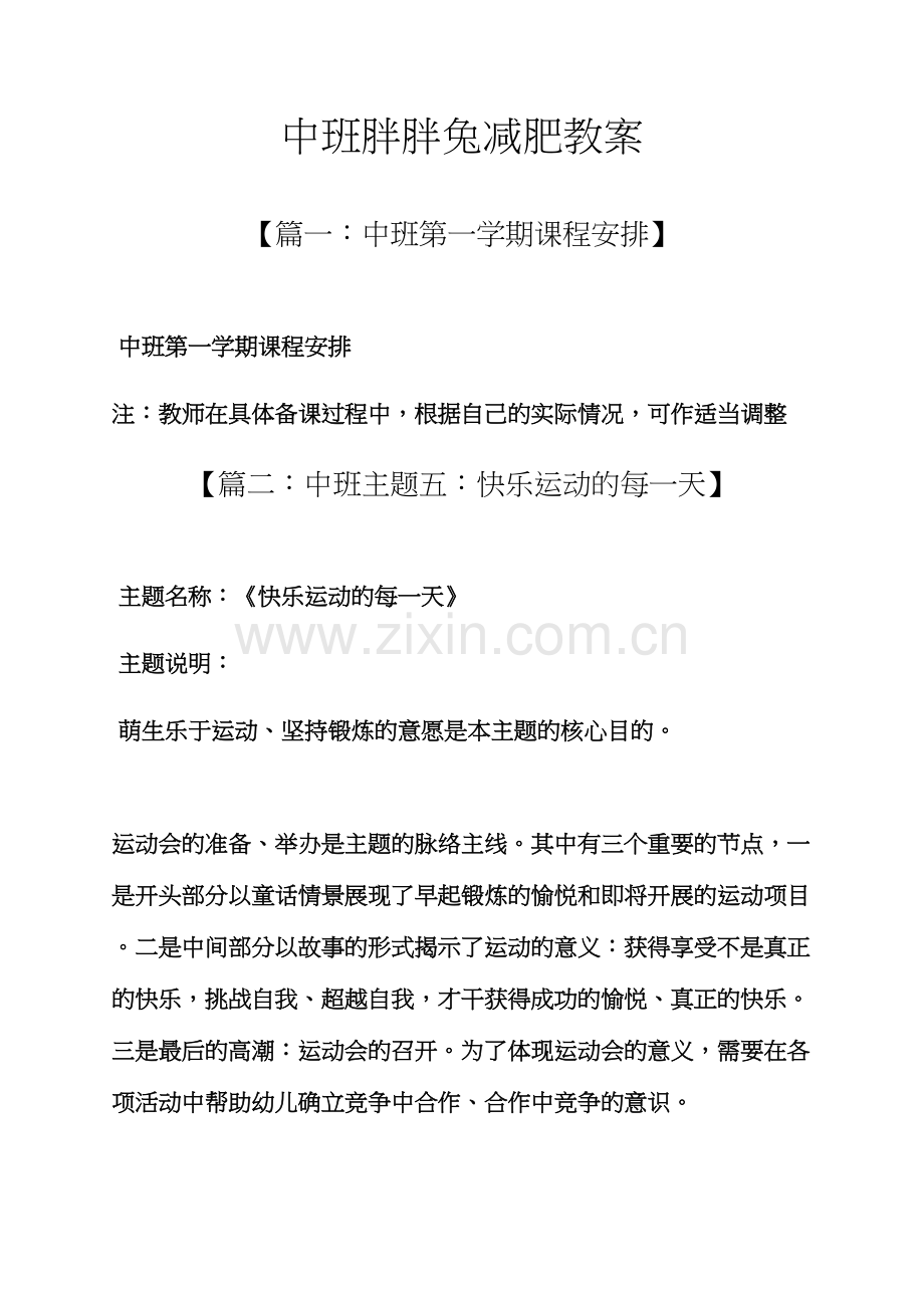 中班胖胖兔减肥教案.docx_第1页