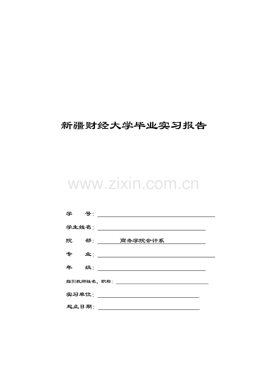 会计学毕业实习报告.doc_第1页