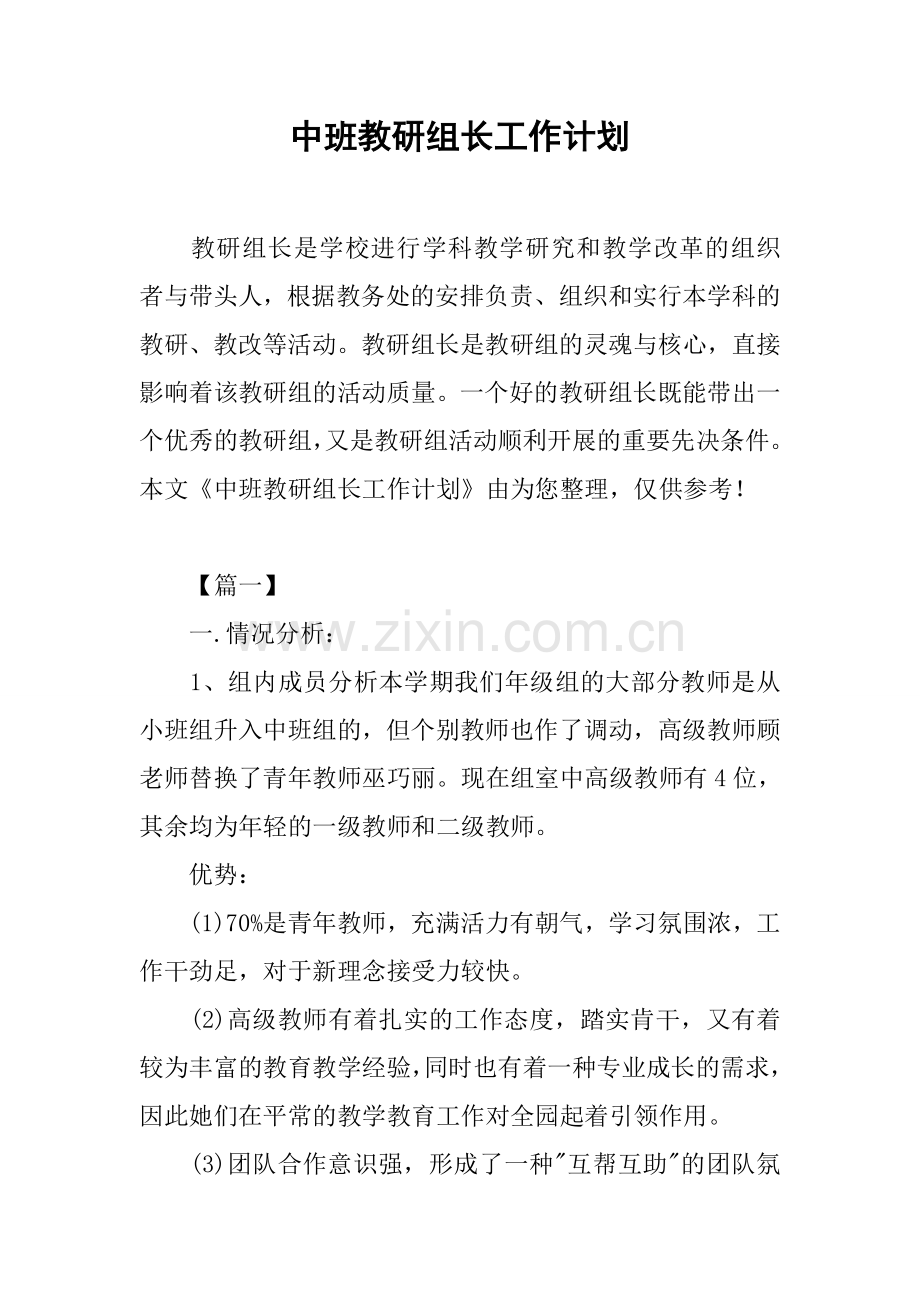 中班教研组长工作计划.docx_第1页