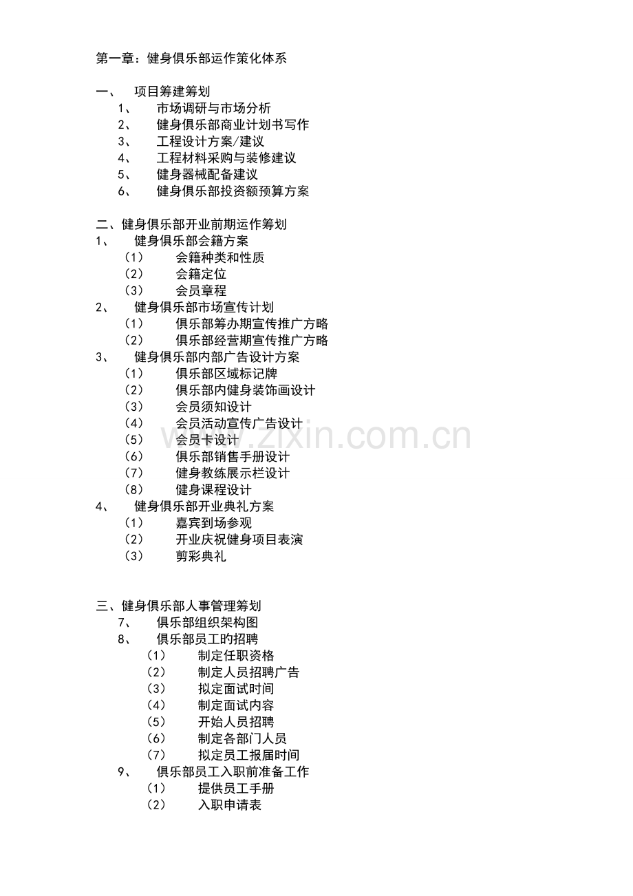 健身俱乐部管理及培训.doc_第2页