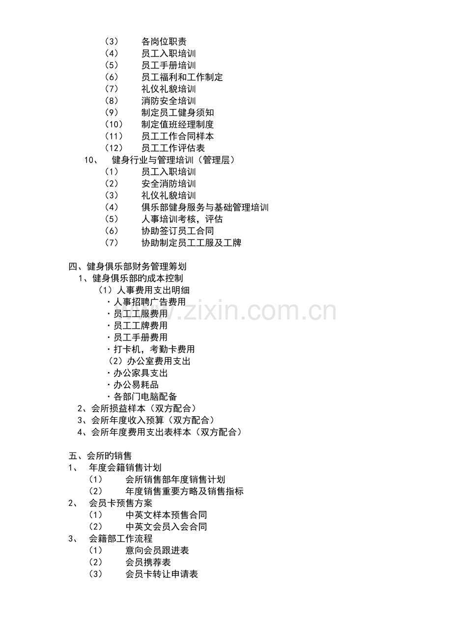 健身俱乐部管理及培训.doc_第3页