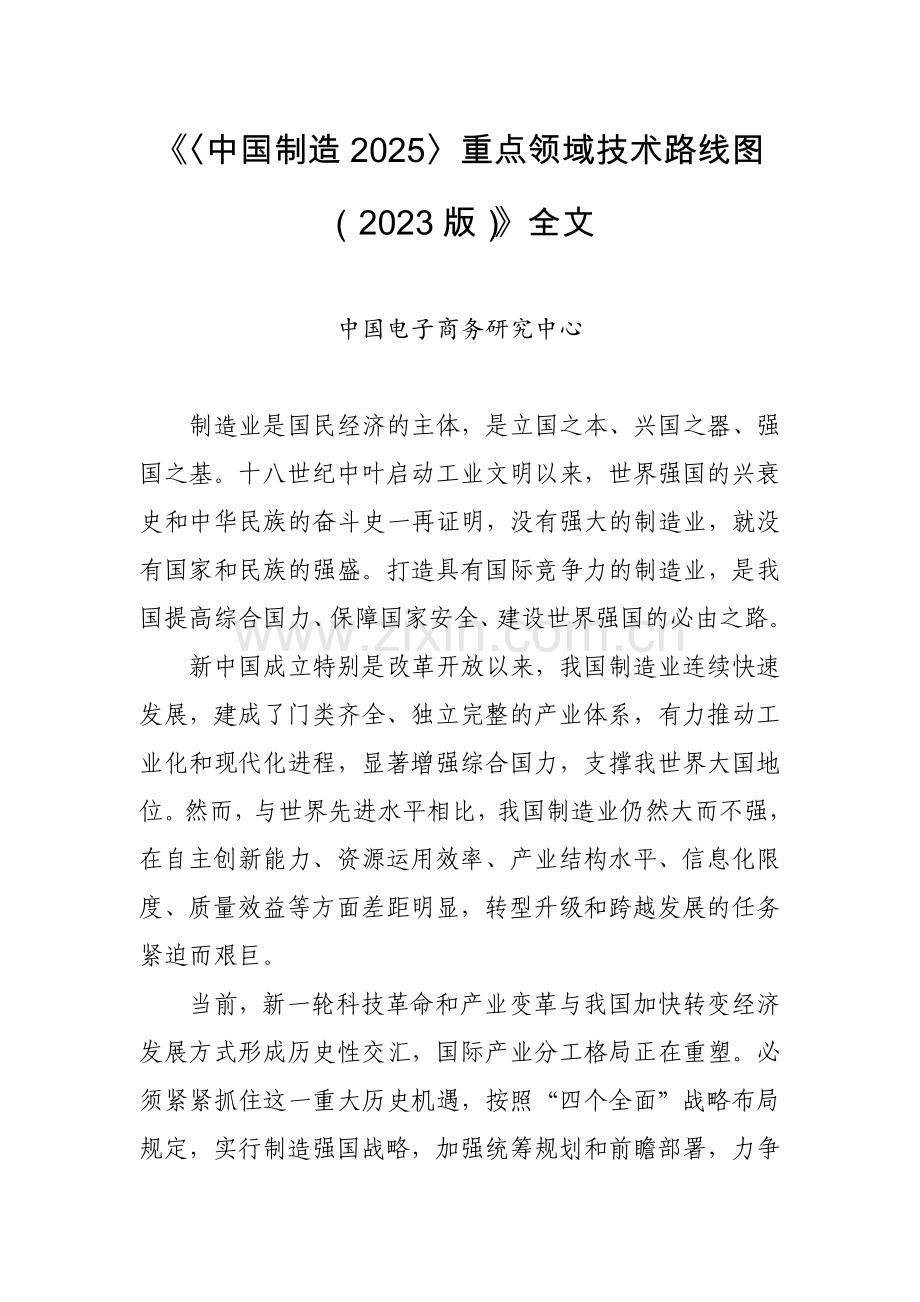 中国制造技术路线图.doc_第1页