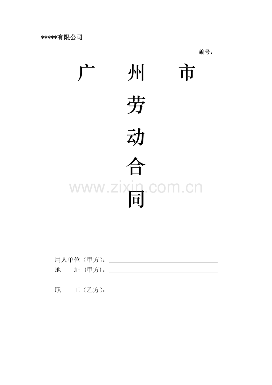 劳动合同(通用版).doc_第1页