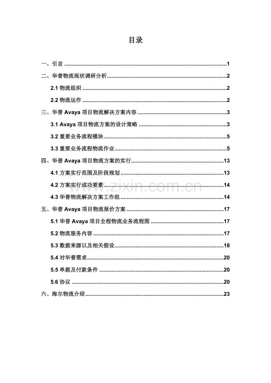 华普海尔项目物流解决方案书.doc_第2页