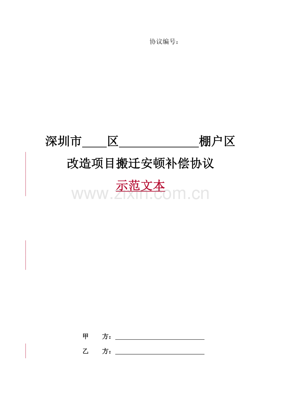 深圳市棚户区改造项目搬迁安置补偿协议示范文本.doc_第1页