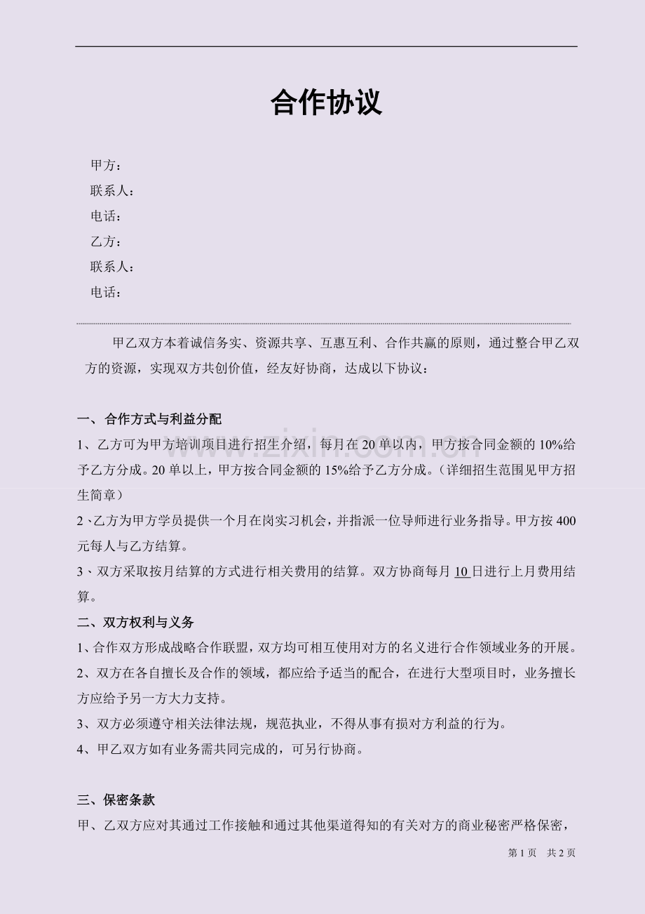 培训会计企业合作协议书.doc_第1页