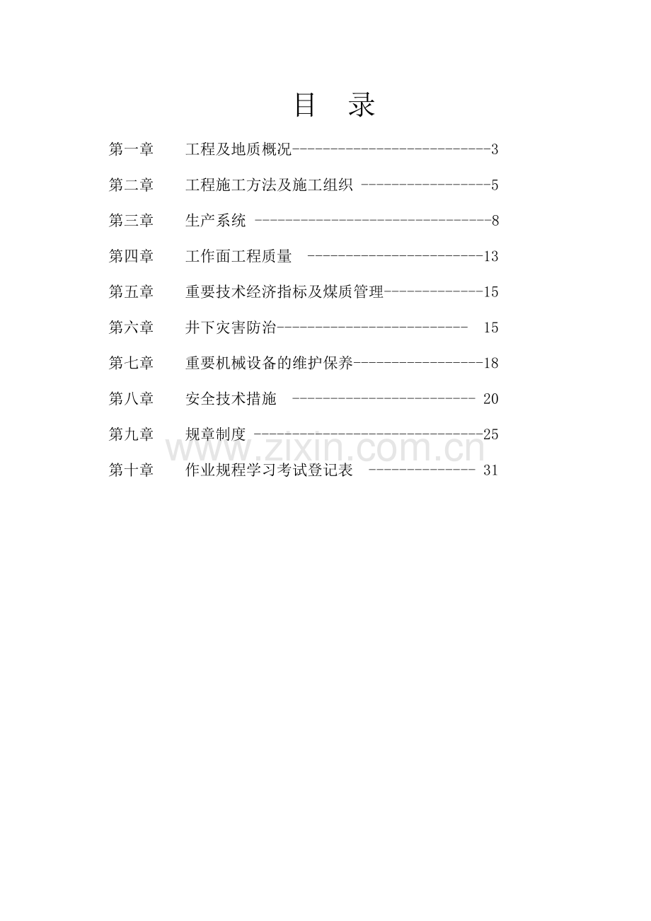 工作面运输顺槽施工安全技术措施.doc_第2页