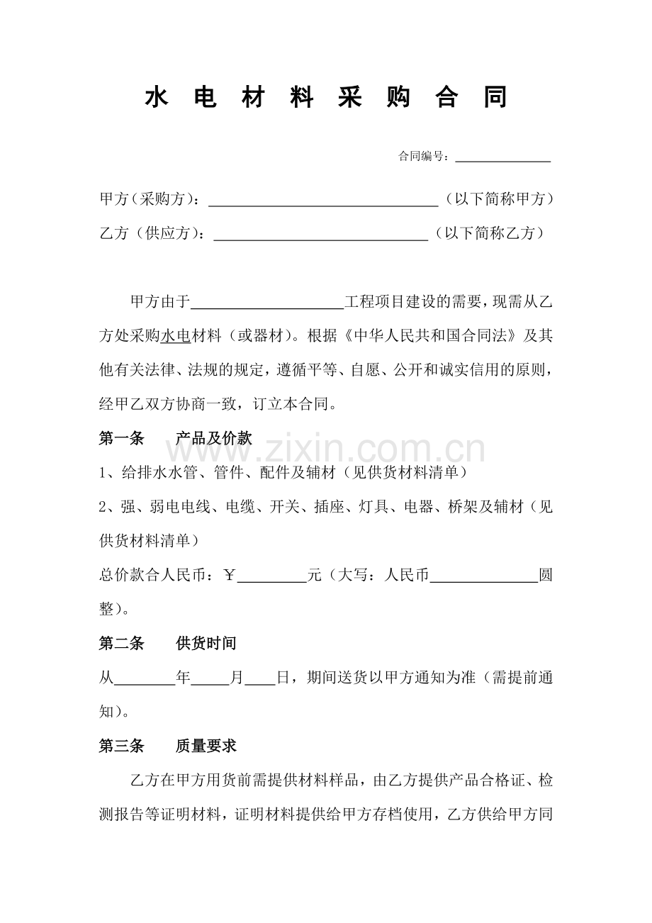 水电材料采购合同.docx_第1页