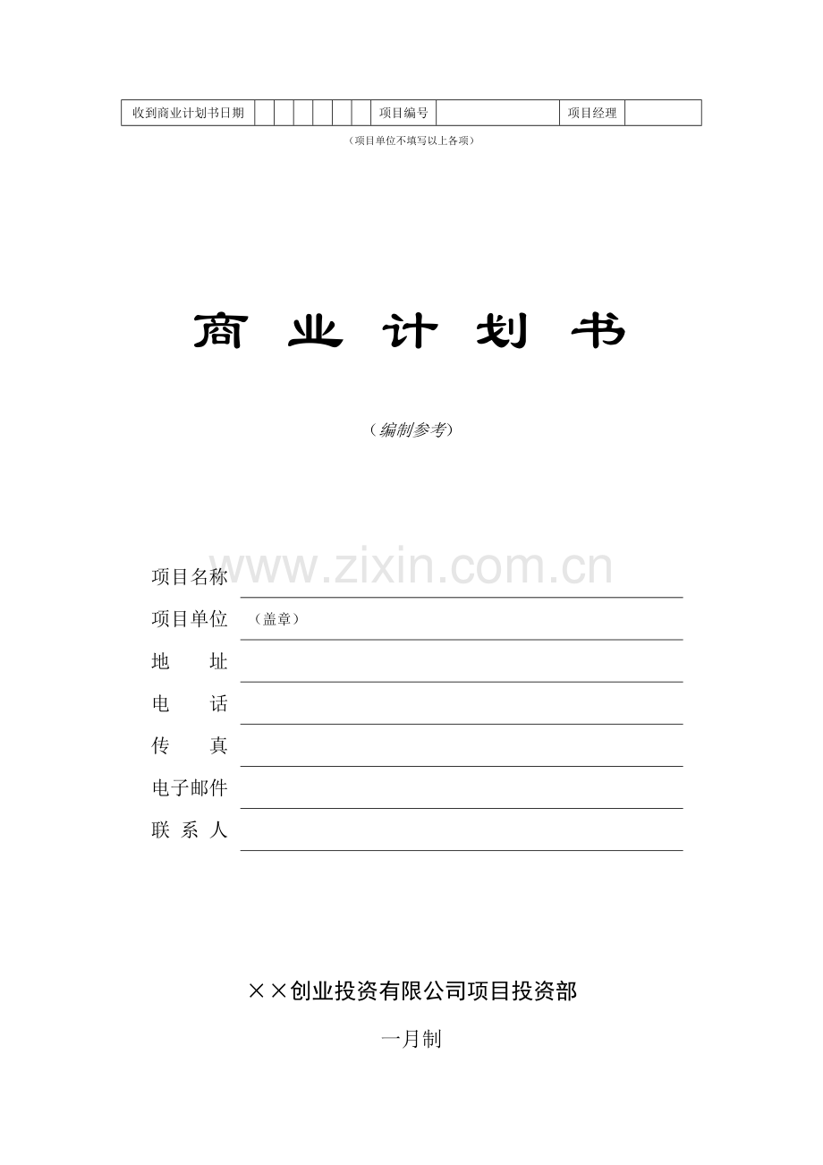 创业投资公司商业计划书.doc_第1页