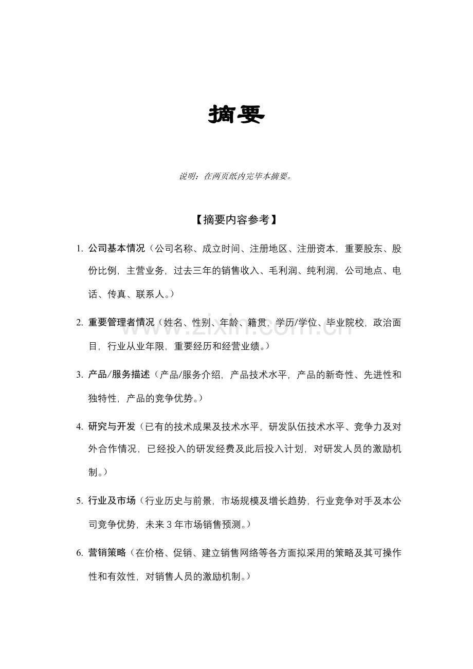 创业投资公司商业计划书.doc_第3页