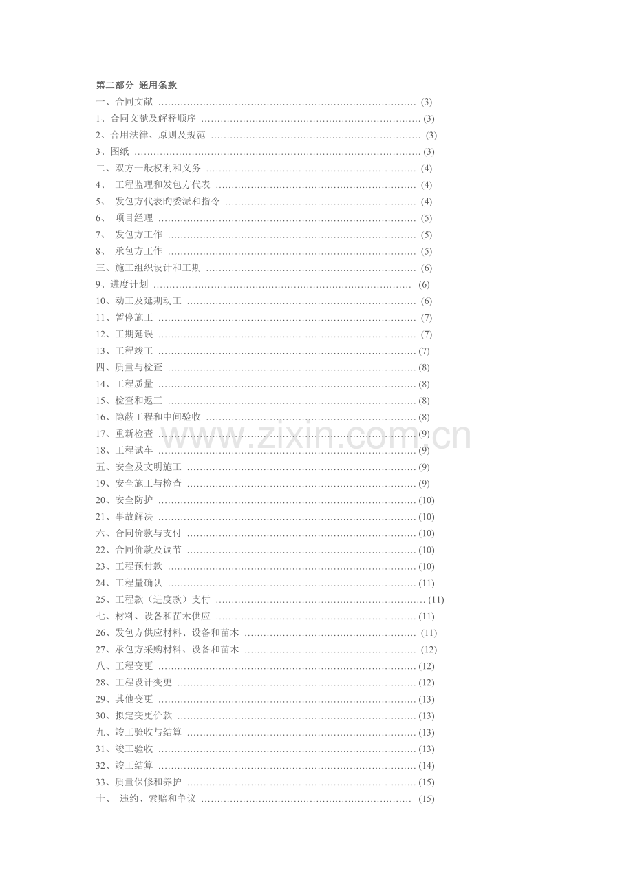 上海市园林绿化建设工程施工合同示范文本.doc_第2页