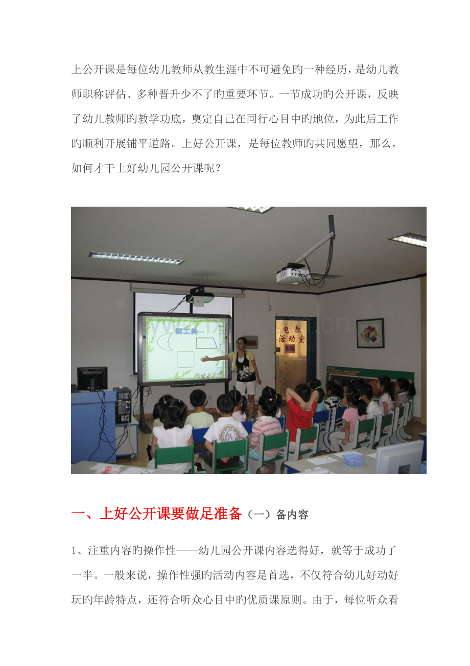 幼儿园老师怎么上好一堂公开课.doc_第1页