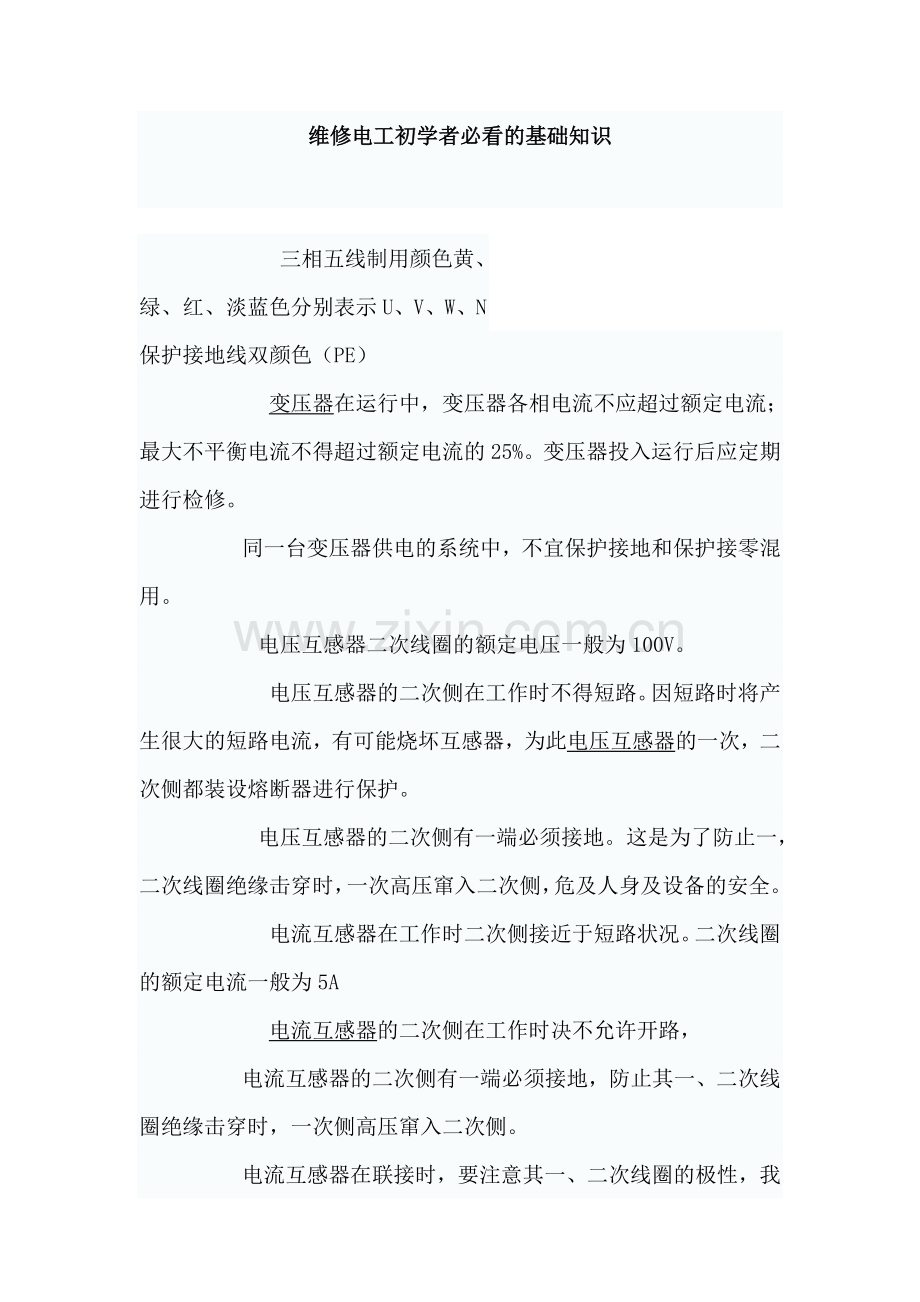 维修电工初学者必看的基础知识.docx_第1页