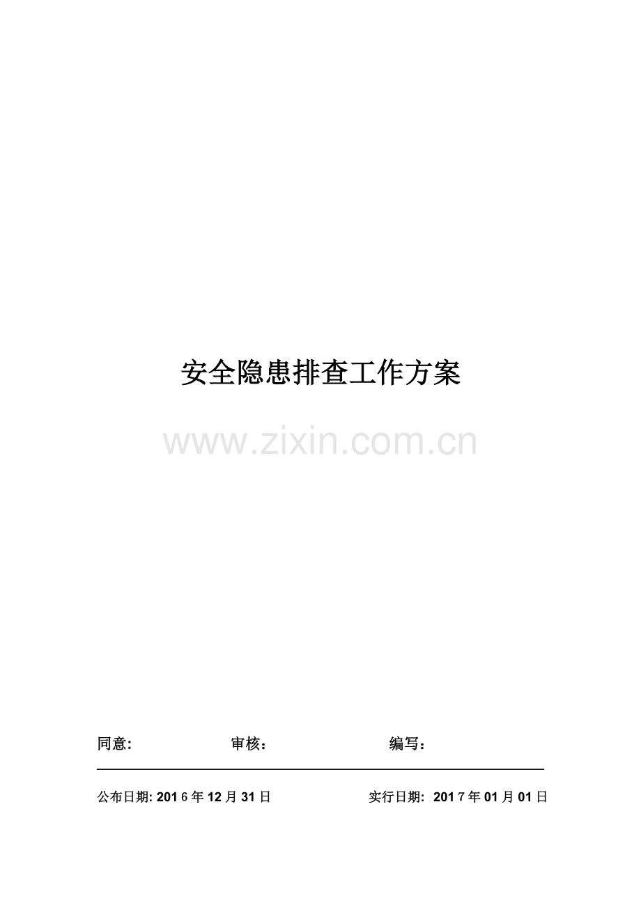 企业安全隐患排查治理工作方案.doc_第1页