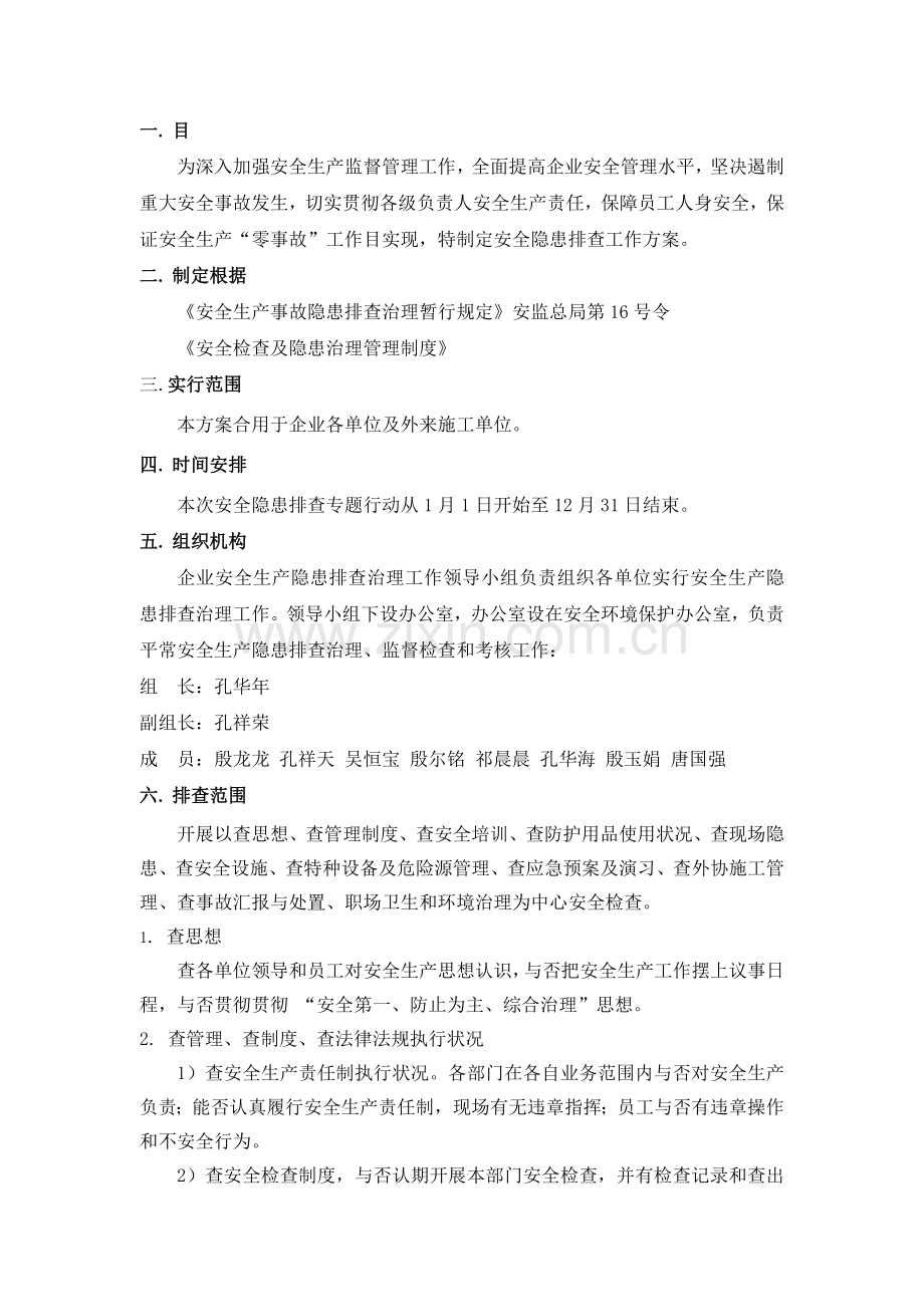 企业安全隐患排查治理工作方案.doc_第2页