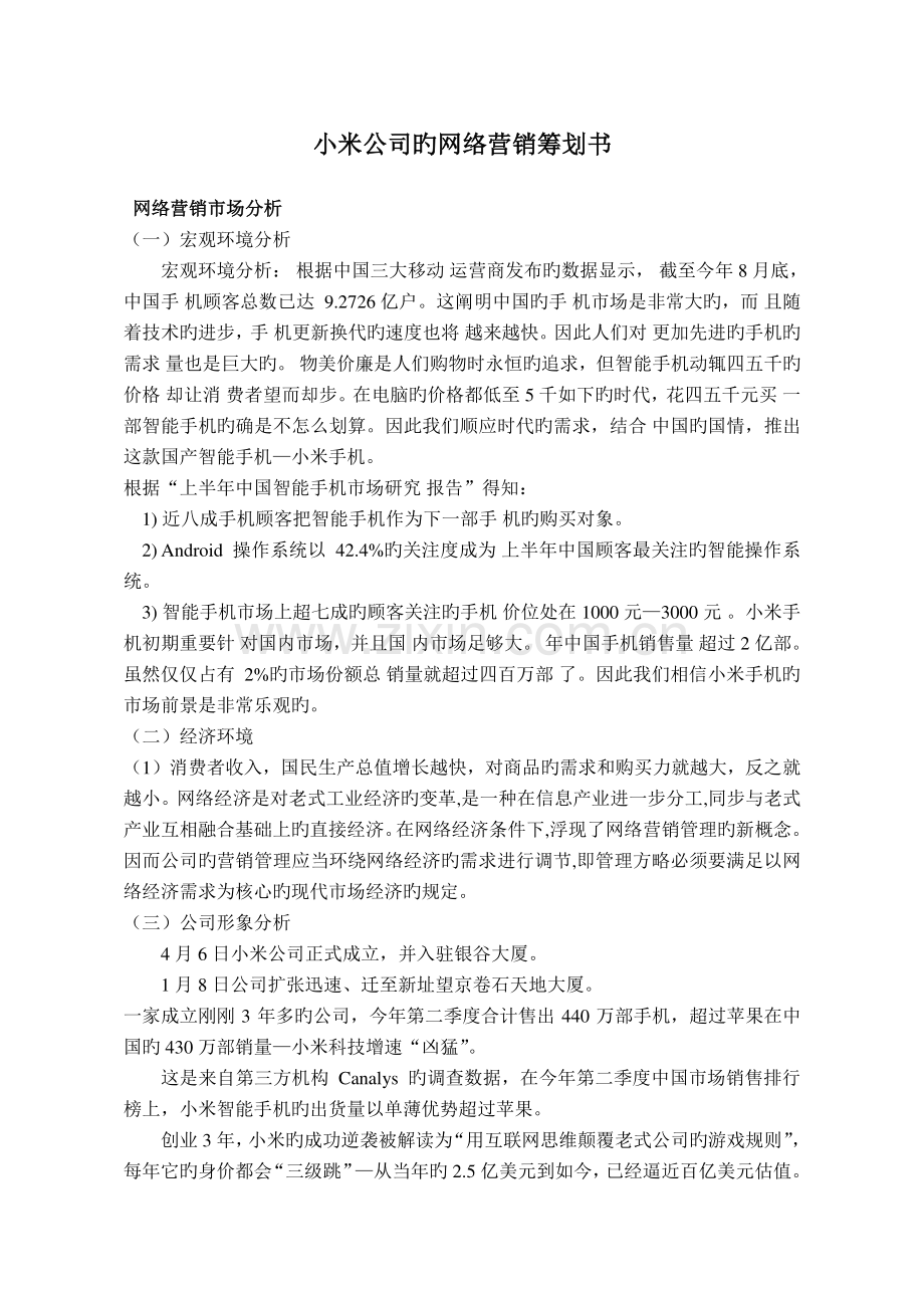 小米公司的网络营销策划书.doc_第1页