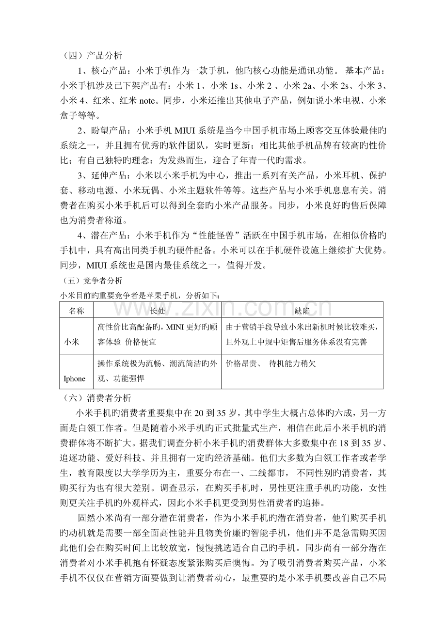 小米公司的网络营销策划书.doc_第2页