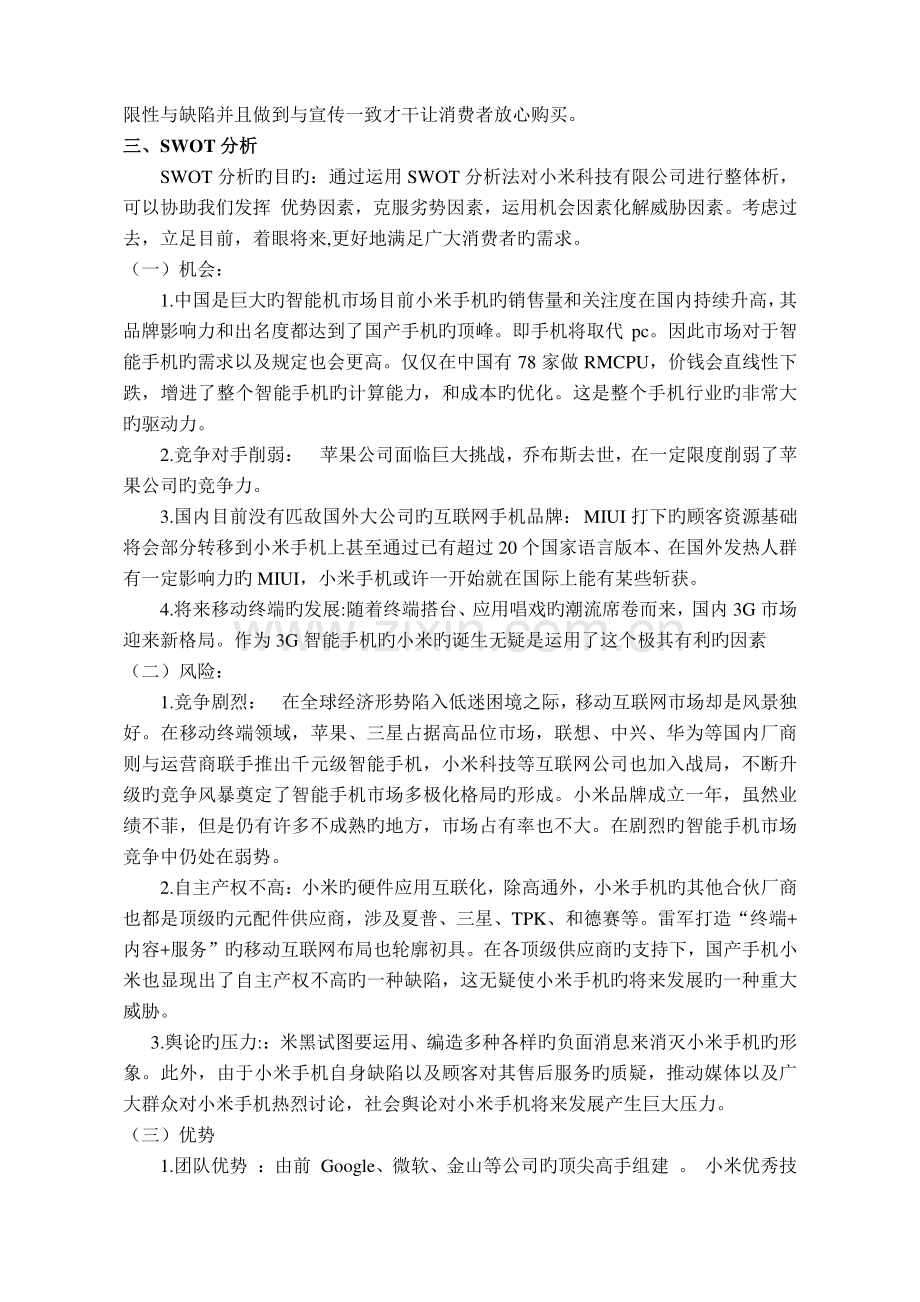 小米公司的网络营销策划书.doc_第3页