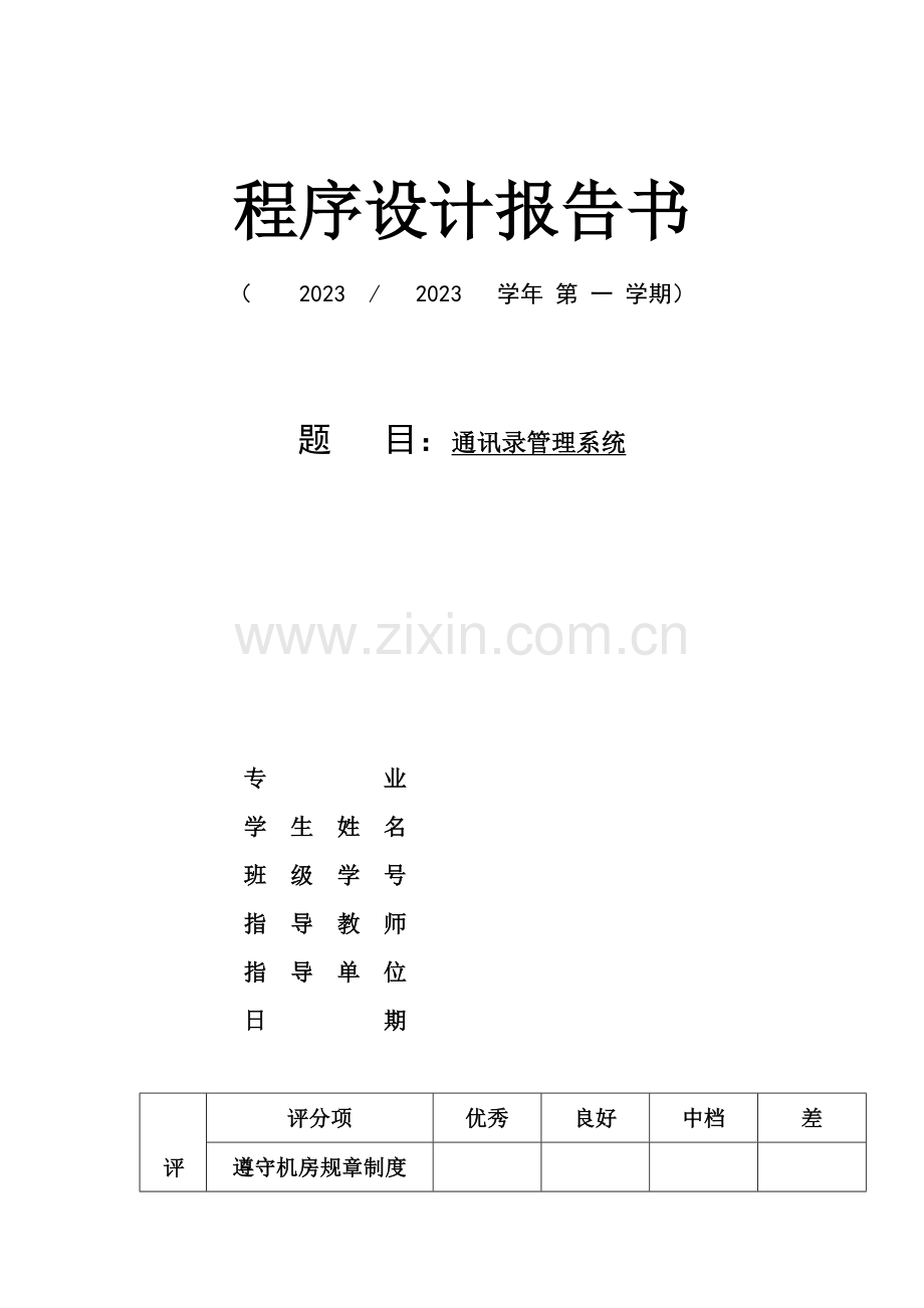 学生手机通信录管理系统.doc_第1页