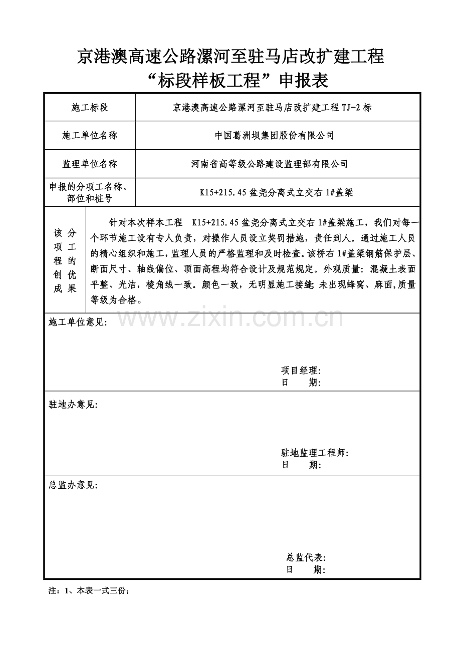 漯驻高速标样板工程申请表盖梁.doc_第1页