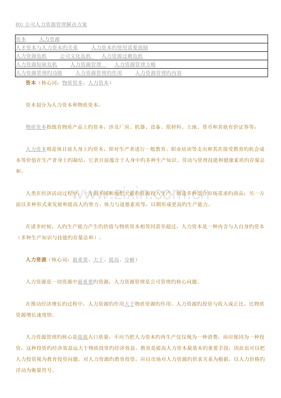 R01企业人力资源管理解决方案.doc_第1页