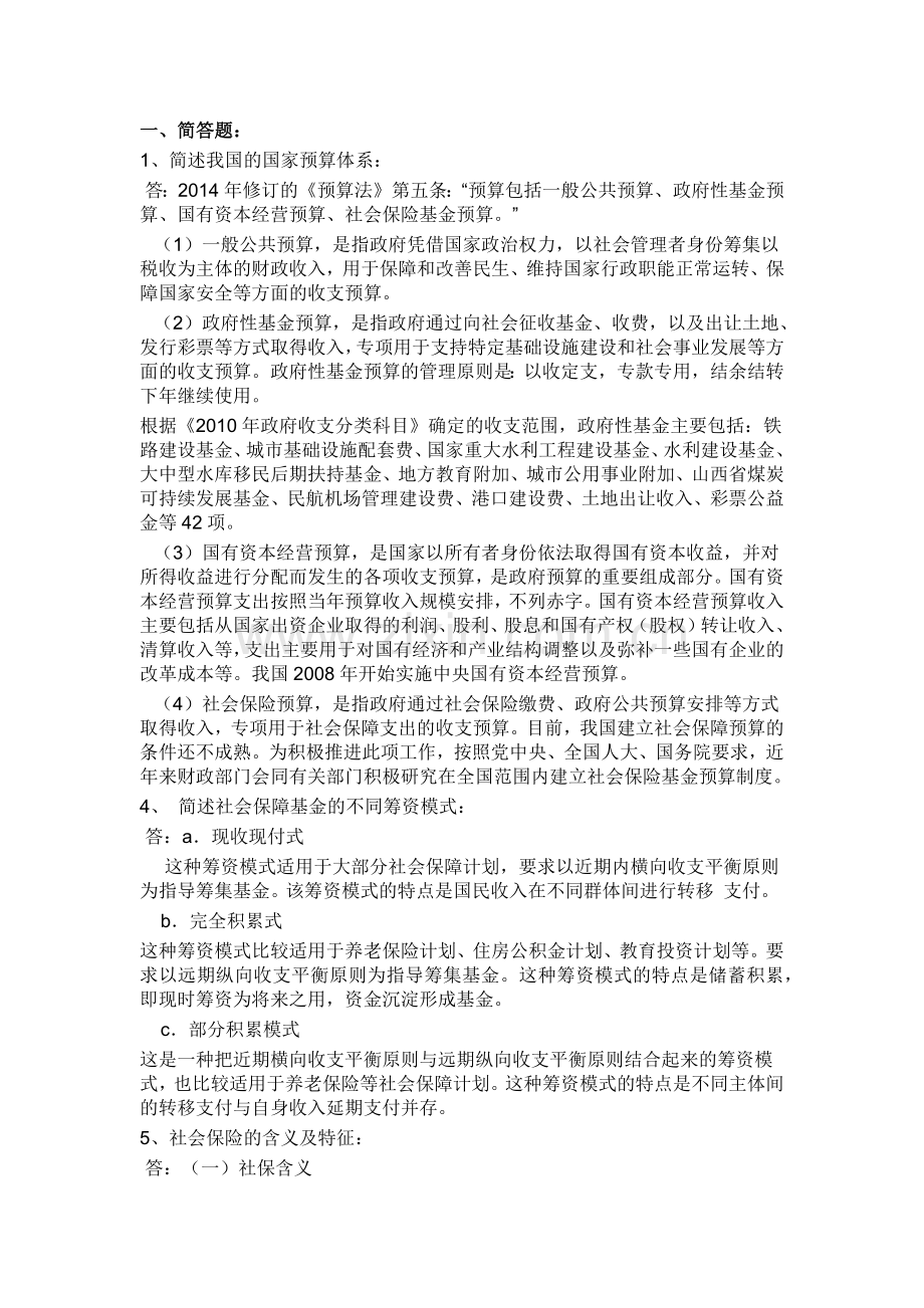 西南大学网教财政学考试答案.docx_第1页