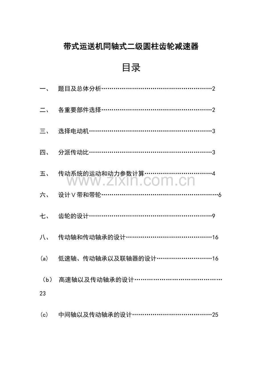 带式运输机同轴式二级圆柱齿轮减速器课程设计.doc_第1页