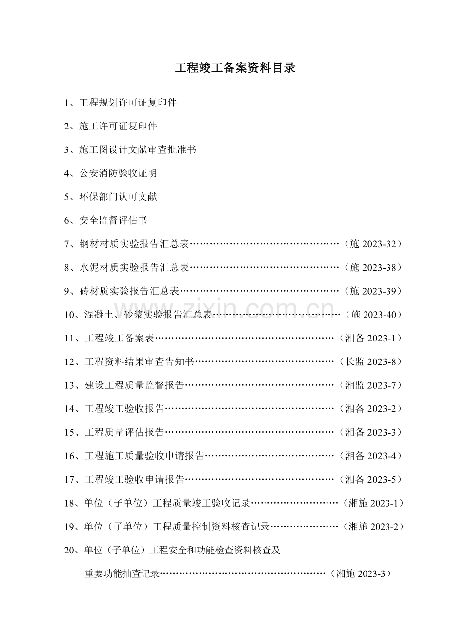 工程竣工备案资料.doc_第1页