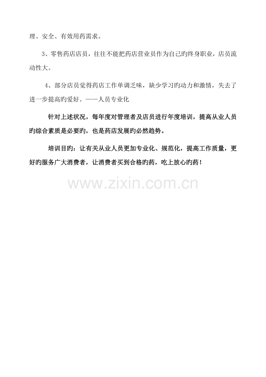 零售药店年度培训计划.docx_第2页