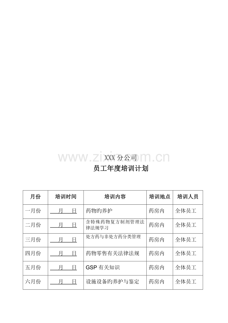 零售药店年度培训计划.docx_第3页