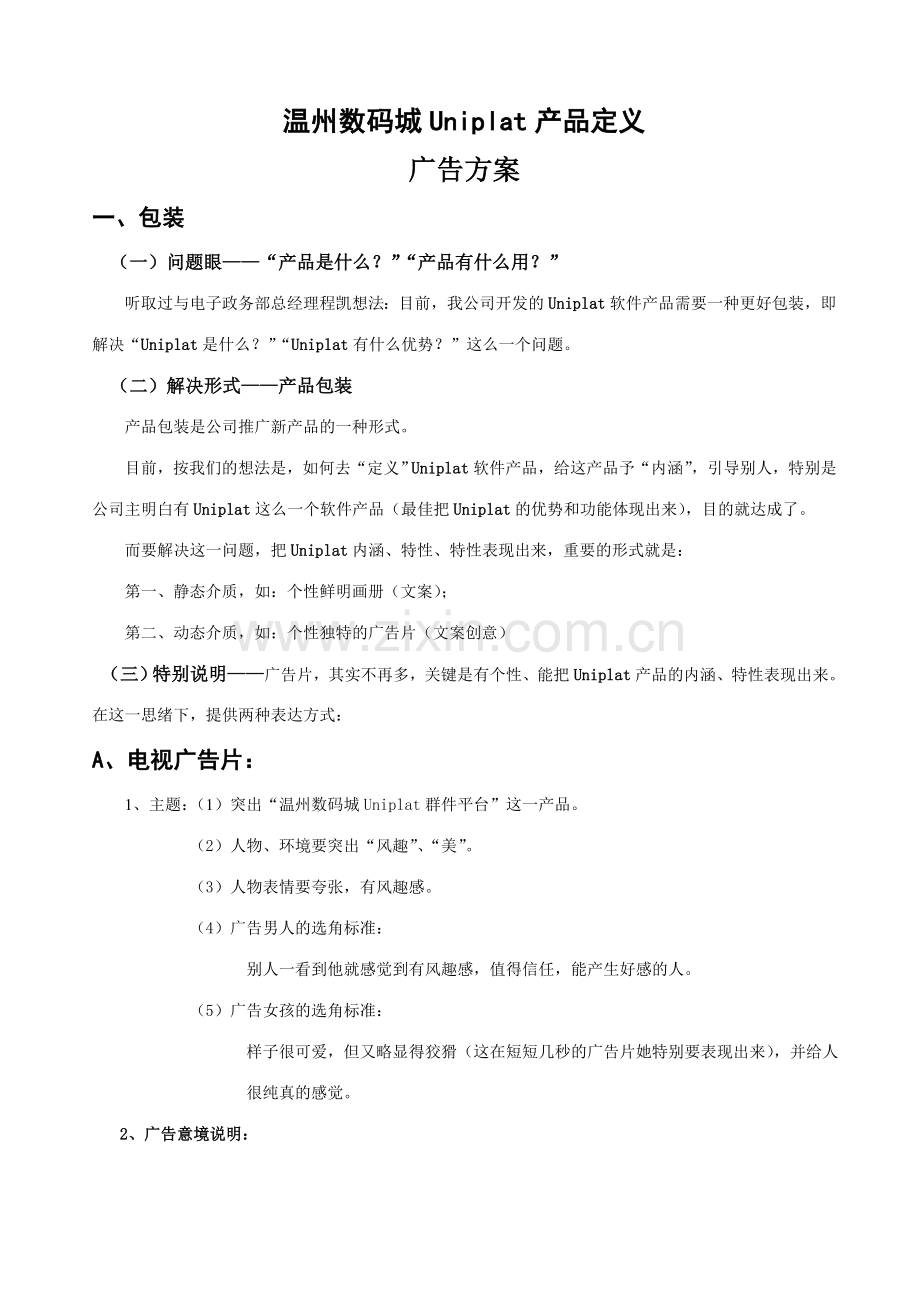 温州数码城软件产品广告包装方案.doc_第1页