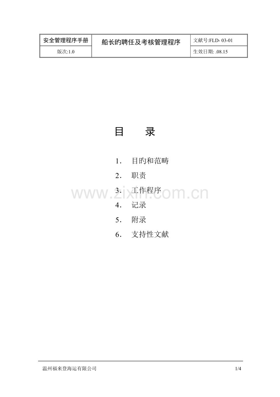 WZHS-03-01-船长的聘用及考核管理程序.doc_第1页