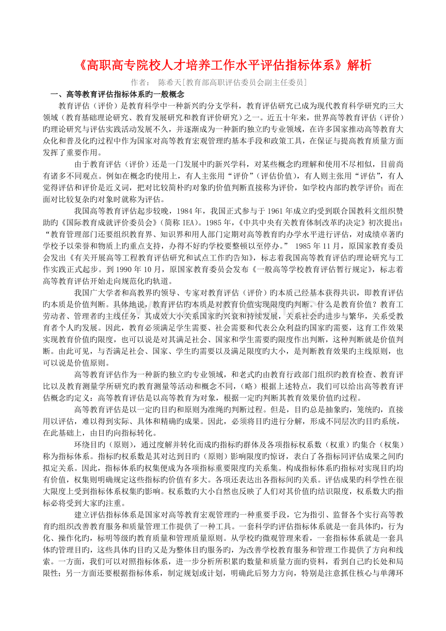 《高职高专院校人才培养工作水平评估指标体系》解析.doc_第1页