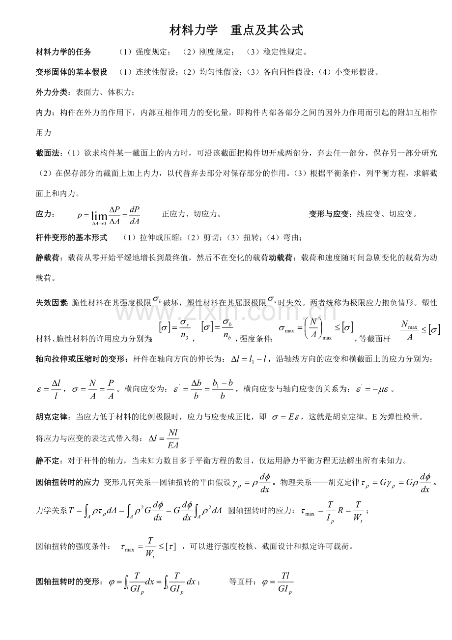 工程力学复习指导.doc_第1页