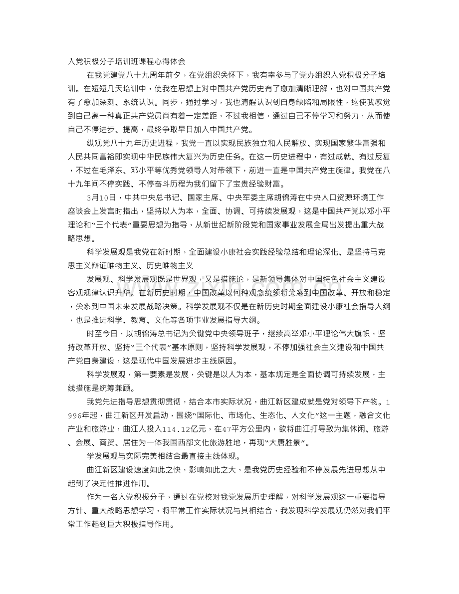 积极分子课程培训心得体会.doc_第1页