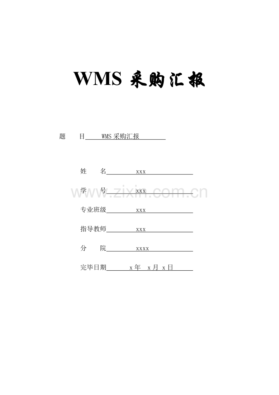 WMS系统采购报告.doc_第1页