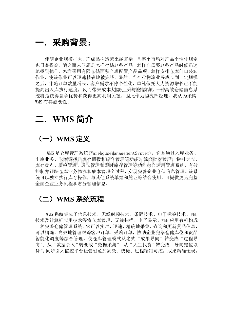 WMS系统采购报告.doc_第3页