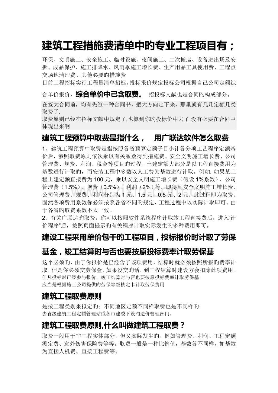 建筑工程措施费清单中的专业工程项目有.doc_第1页